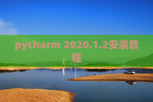 pycharm 2020.1.2安装教程